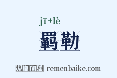 羁勒是什么意思的图片